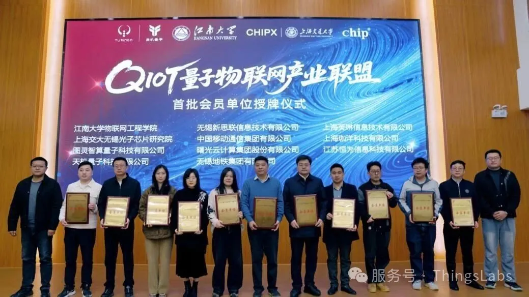 新思联成为首批QIoT量子物联网产业联盟会员单位！